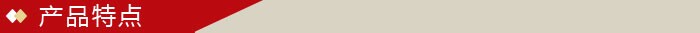 产品特点.jpg