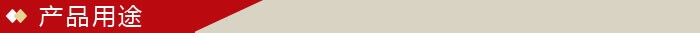 产品用途.jpg