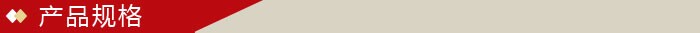 产品规格.jpg
